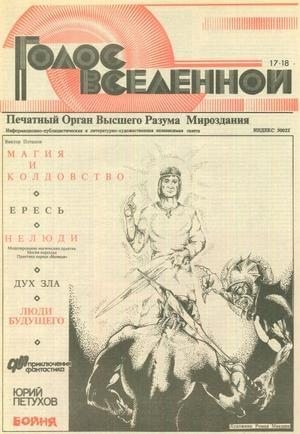cкачать книгу Юрий Петухов Голос Вселенной 1993 № 17-18