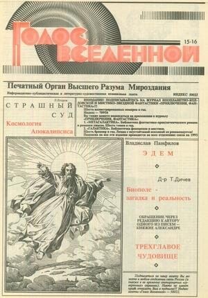 Петухов Юрий - Голос Вселенной 1993 № 15-16