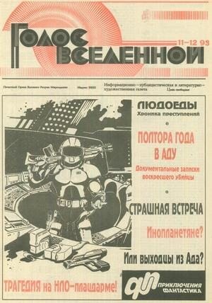 Петухов Юрий - Голос Вселенной 1993 № 11-12