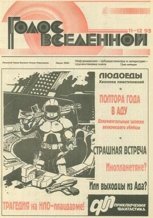 cкачать книгу Юрий Петухов Голос Вселенной 1993 № 11-12