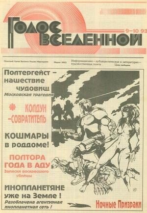 cкачать книгу Юрий Петухов Голос Вселенной 1993 № 9-10