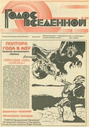 Петухов Юрий - Голос Вселенной 1993 № 8
