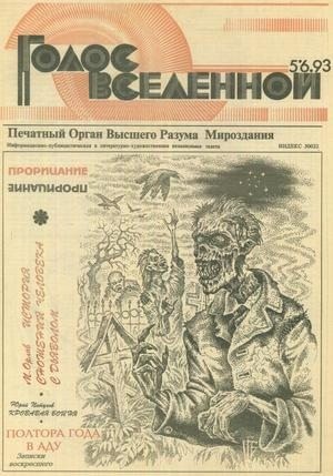 Петухов Юрий - Голос Вселенной 1993 № 5-6