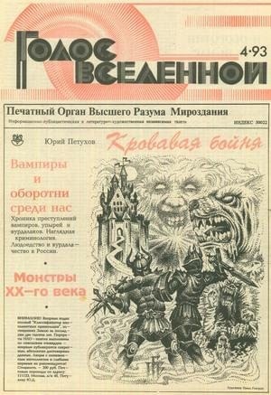 Петухов Юрий - Голос Вселенной 1993 № 4