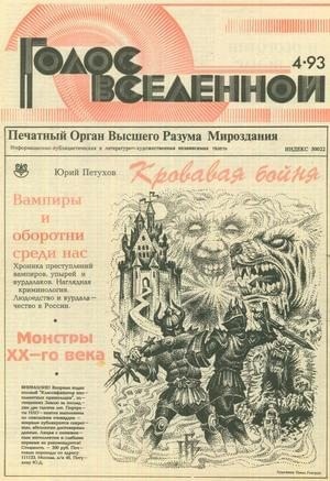 cкачать книгу Юрий Петухов Голос Вселенной 1993 № 4