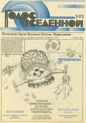 Петухов Юрий - Голос Вселенной 1993 № 3