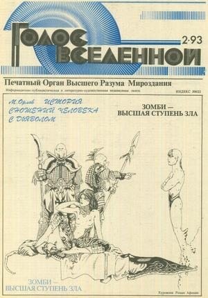 Петухов Юрий - Голос Вселенной 1993 № 2