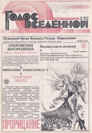cкачать книгу Юрий Петухов Голос Вселенной 1992 № 5
