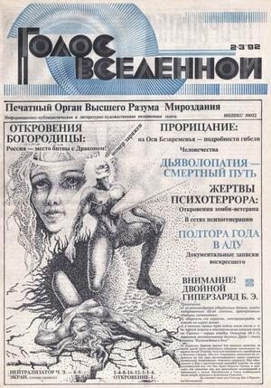 Петухов Юрий - Голос Вселенной 1992 № 2-3