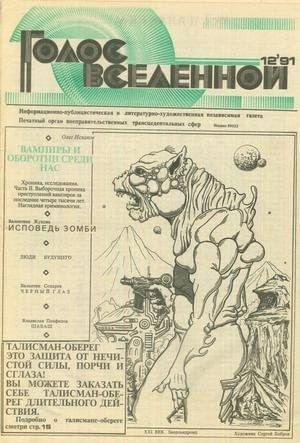 cкачать книгу Юрий Петухов Голос Вселенной 1991 № 12