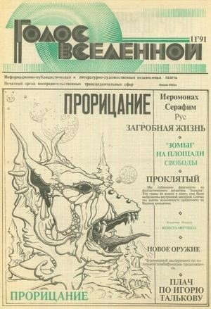Петухов Юрий - Голос Вселенной 1991 № 11