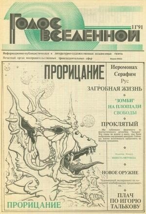 cкачать книгу Юрий Петухов Голос Вселенной 1991 № 11