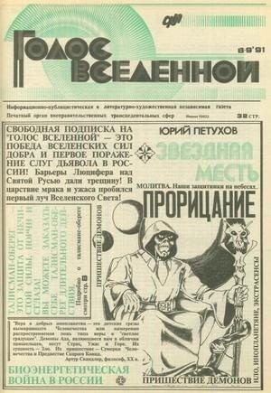 Петухов Юрий - Голос Вселенной 1991 № 8-9