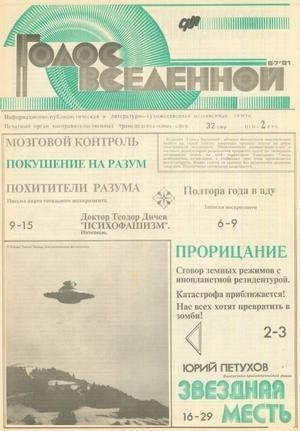 Петухов Юрий - Голос Вселенной 1991 № 6-7