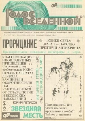 Петухов Юрий - Голос Вселенной 1991 № 5