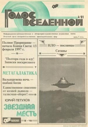 Петухов Юрий - Голос Вселенной 1991 № 4