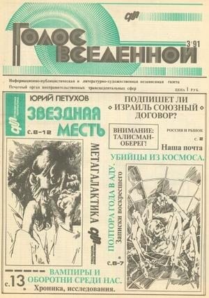 Петухов Юрий - Голос Вселенной 1991 № 3