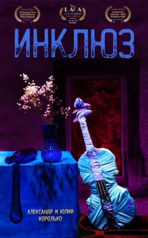 Королько Александр, Королько Юлия - Инклюз