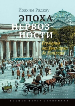 Радкау Йоахим - Эпоха нервозности. Германия от Бисмарка до Гитлера