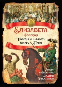 Елизавета Русская. Победы и шалости дочери Петра