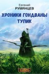 Румянцев Евгений - Хроники Гондваны. Тупик