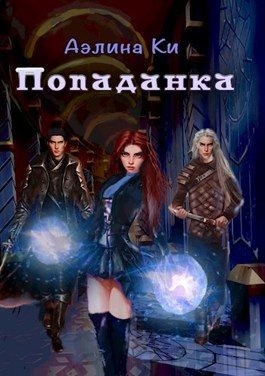 Ки Аэлина - Попаданка
