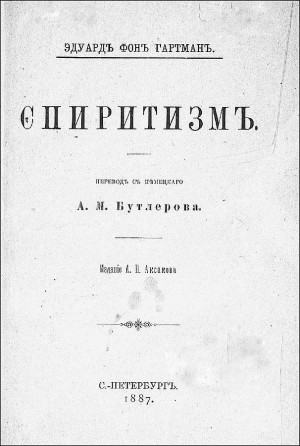 Зелинский Сергей - Философ Гартман и спиритизм