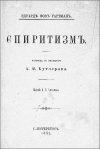 Философ Гартман и спиритизм