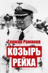 Романов Герман - Козырь Рейха. Дилогия