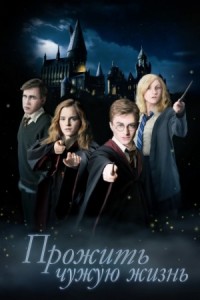 Прожить чужую жизнь