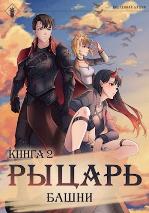 cкачать книгу Антон Агафонов Findroid Рыцарь Башни II