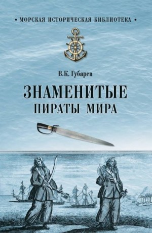 Губарев Виктор - Знаменитые пираты мира