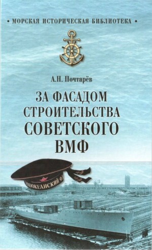 Почтарев Андрей - За фасадом строительства советского ВМФ