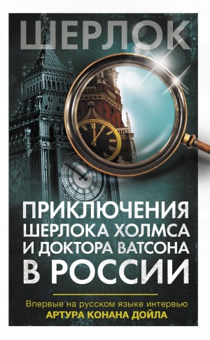 Коллектив авторов - Приключения Шерлока Холмса и доктора Ватсона в России (сборник)