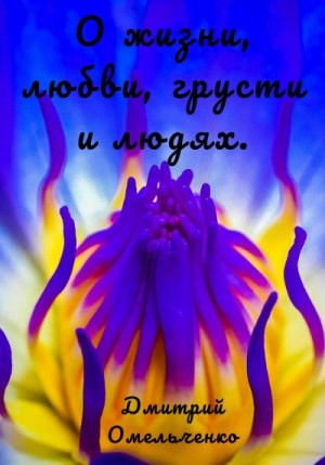 Омельченко Дмитрий - О жизни, любви, грусти и людях