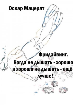 Мацерат Оскар - Фридайвинг. Когда не дышать хорошо, а хорошо не дышать ещё лучше!