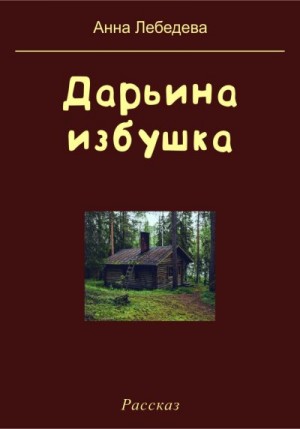 Лебедева Анна - Дарьина избушка