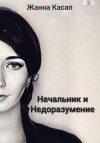 Касап Жанна - Начальник и Недоразумение