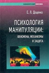 Доценко Евгений - Психология манипуляции. Феномены, механизмы и защита