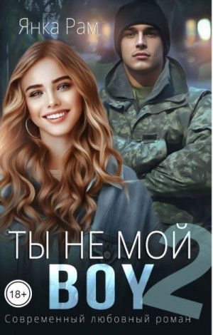 Рам Янка, Пылаева Эля - Ты не мой Boy 2