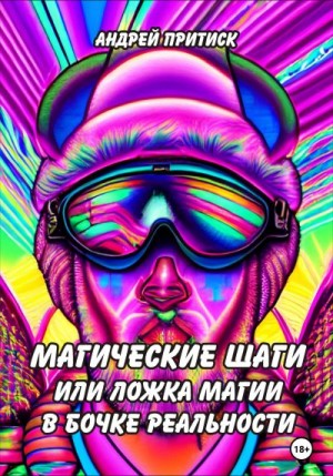 Притиск Андрей - Магические шаги, или Ложка магии в бочке реальности