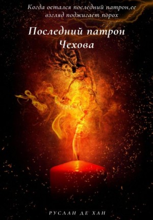 де Хан Руслан - Последний патрон Чехова