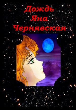 Чернявская Яна - Дождь