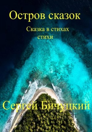 Бичуцкий Сергей - Остров сказок