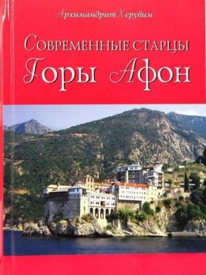 Карамбелас Херувим - Современные старцы Горы Афон