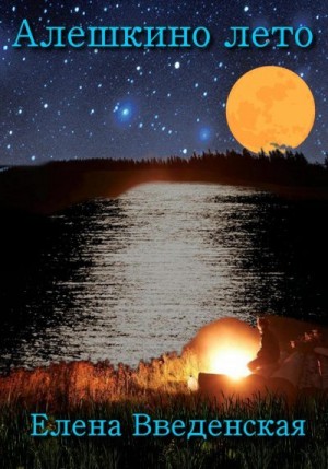 Введенская Елена - Алешкино лето
