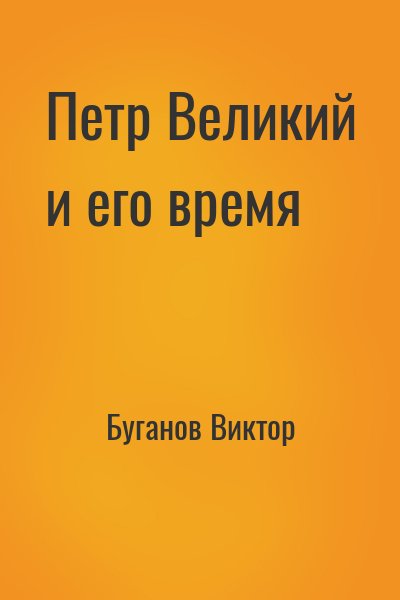 Буганов Виктор - Петр Великий и его время