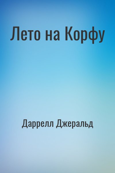 Даррелл Джеральд - Лето на Корфу