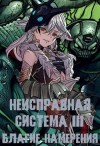 Коробов Станислав - Неисправная система. Том III Благие Намерения