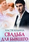 Ильина Настя - Свадьба для бывшего